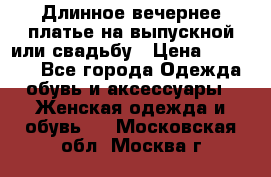 Длинное вечернее платье на выпускной или свадьбу › Цена ­ 11 700 - Все города Одежда, обувь и аксессуары » Женская одежда и обувь   . Московская обл.,Москва г.